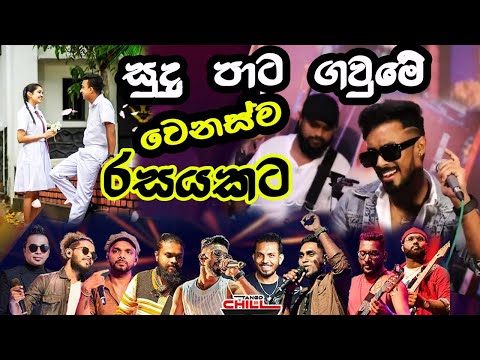 සුදු පාට ගවුමේ - වෙනස්ම Arrangements එකකට අහල බලමු 😍