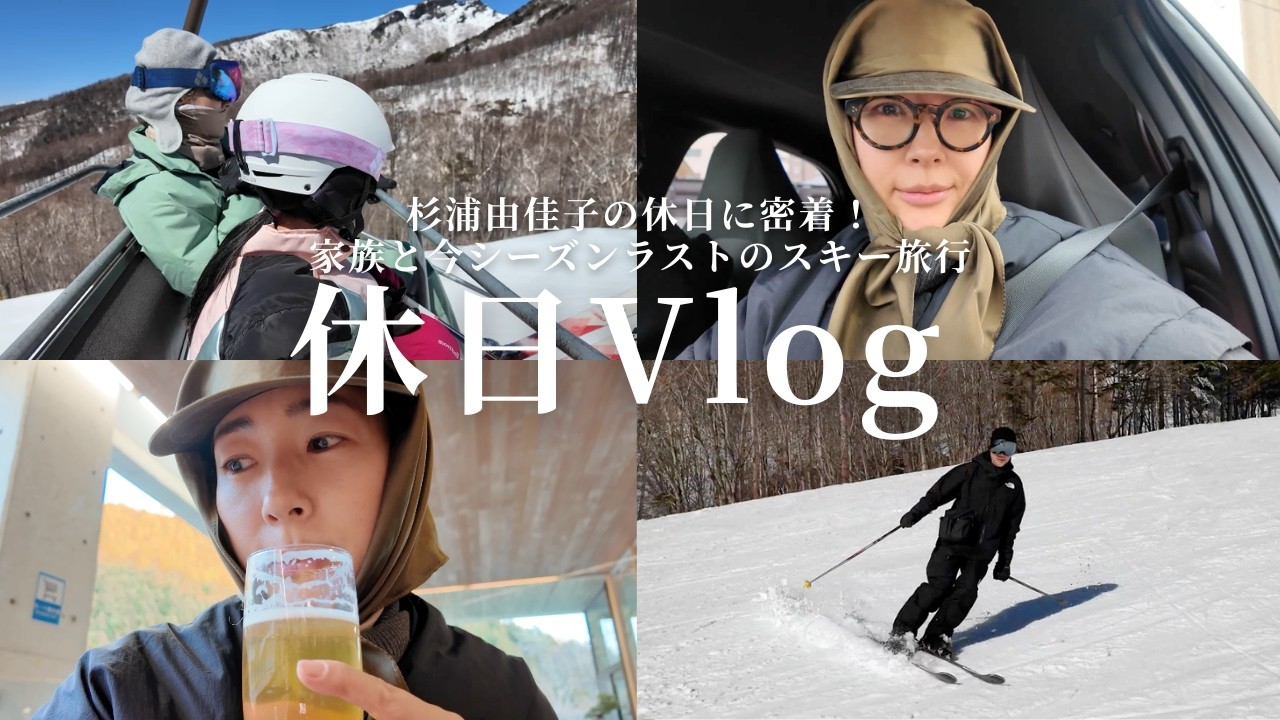 【休日Vlog】杉浦由佳子の春休み！家族と今シーズンラストの日帰りスキー旅行に密着【群馬川場スキー場】