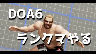 【DOA6】ランクマやります（A＋～）【バース】(2020.4.9)