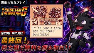 【実況プレイ】第2次スーパーロボット大戦G part 26（最終回）【ヴァルシオンもグランゾンもまとめてぶっ飛ばす！！】