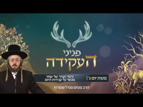 פניני העקידה - יום ג' פרשת מטות
