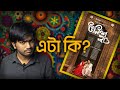 Unish20 উনিশ ২০ Official Teaser REVIEW Chorki Original Film Shuvoo Bindu Aryan SJA