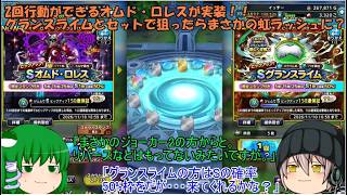 「ゆっくりDQタクト」396ページ目　2回行動ができるオムド・ロレスが実装！！グランスライムとセットで狙ったらまさかの虹ラッシュに？