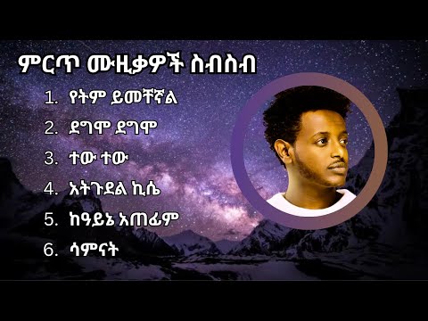 እሱባለው ይታየው ምርጥ ሙዚቃዎች | Esubalew Yetayew Best Music