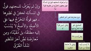 الدرس 407   تعارض القول المنصوص والمخرَّج image