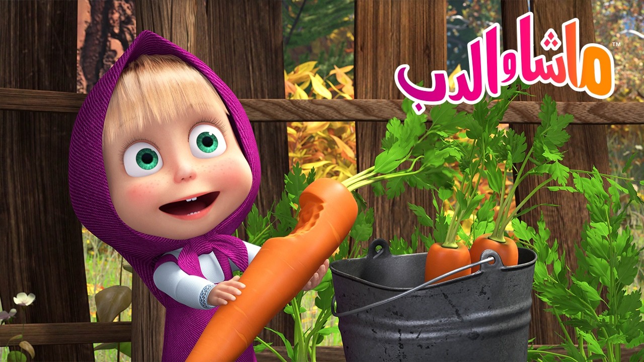 ماشا والدب 👱‍♀️🐻 عادات صحية 🌱 تناول المزيد من الخضراوات 😊 رسوم متحركة ل
