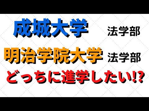 経営学科 明治学院大学と成城大学の法学部比較！成成明学にダブル合格したら？【2022年】