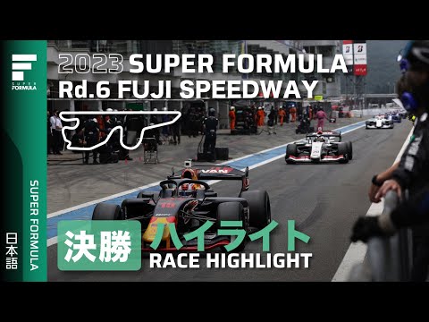 スーパーフォーミュラ2023 第6戦（富士スピードウェイ）決勝レースハイライト動画