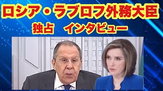 ロシア・ウクライナ情勢ライブ            「ロシア、ラブロフ外務大臣　独占インタビュー」　　トランプ・プーチン会談に重大な警告を発する   アラスカ   2025 年8月12日