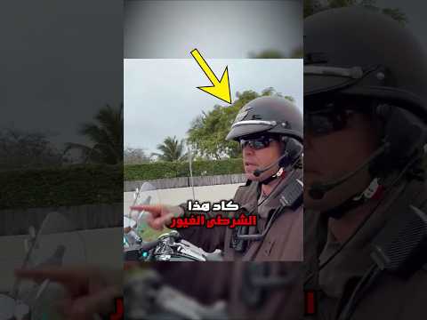 شرطي متهور يكاد يُتلف دراجة BMW بقيمة 50 ألف دولار!