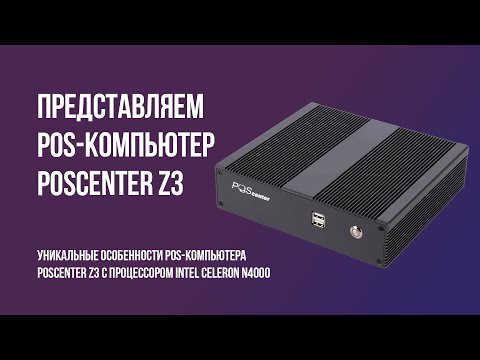 Миниатюра изображения товара POS-терминал POScenter Z3 / 71068261