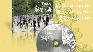 TBM 我不孤單 (試聽)