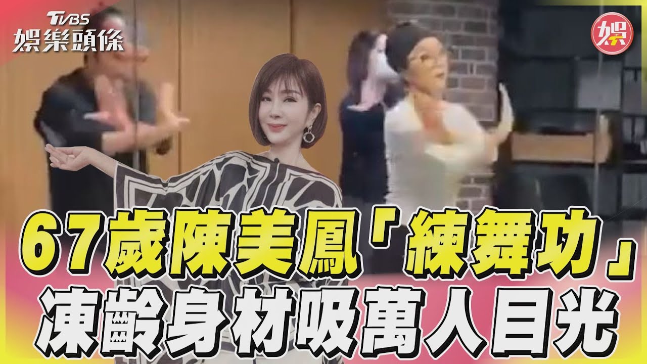 影音/67歲陳美鳳「練舞功」 凍齡身材吸萬人目光