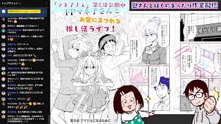 【雑談作業配信】ぼくのキャンプ漫画がマンガワンで佳作とって公開されたよ配信