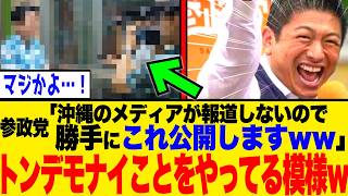 ※沖縄県知事選にて参政党がとんでもないことをしでかす模様ｗｗ