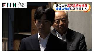 秋篠宮さまと悠仁さま　気仙沼市の東日本大震災の遺構を視察　悠仁さまの被災地視察は初（2026年09月14日）