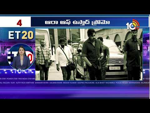 ET 20 News | Peddi | Allu Arjun | Ustaad Bhagat Singh | Priyanka Chopra | Vishnu Vinyasam | 10TV Et