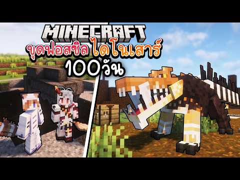 100วัน คืนชีพจระเข้ยักษ์ยุคไดโนเสาร์ สร้างกรงขังให้มีชีวิตรอด #2 | Minecraft ft.@AkemiArlin