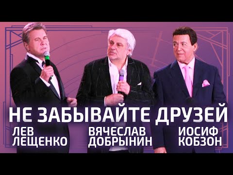 Вячеслав Добрынин, Иосиф Кобзон, Лев Лещенко - Не забывайте друзей