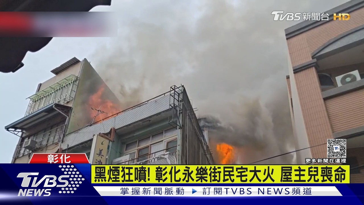 影音/黑煙狂噴!彰化永樂商圈民宅「鐵皮加蓋」大火 屋主兒喪命