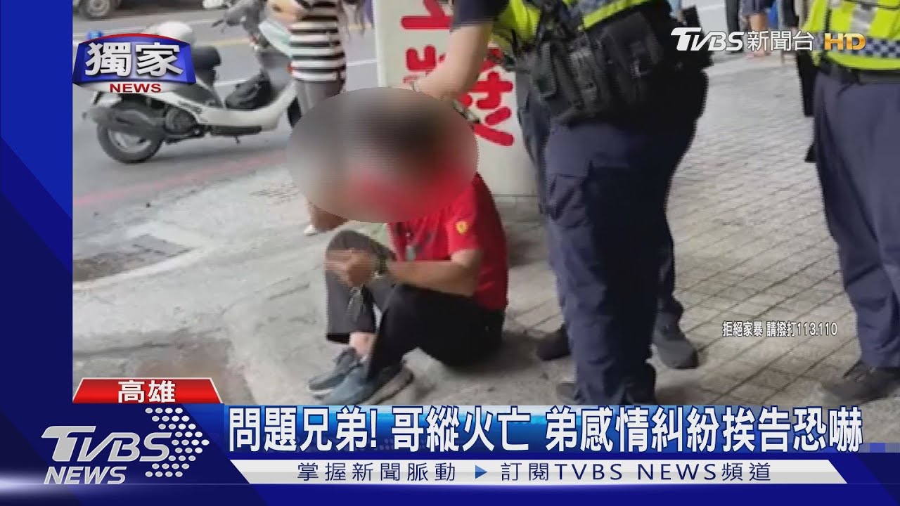 問題兄弟！哥縱火亡　弟感情糾紛挨告恐嚇