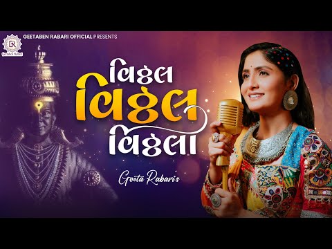 Vithal Vithal Vithala - Geeta Rabari | New Gujarti Song 2022 | Garba 2023 | Geeta Rabari Official