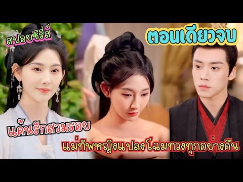#ละครสั้น แค้นรักสวมรอย: แม่ทัพหญิงแปลงโฉมทวงทุกอย่างคืน