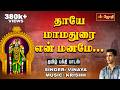 தாயே மாமதுரை என் மனமே தமிழ் பக்தி பாட�