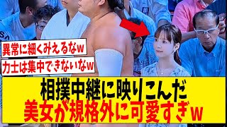 相撲中継に映りこんだ美女が規格外に可愛すぎw