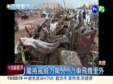 龍捲風肆虐 美奧克拉荷馬州24死