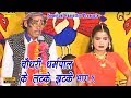 चौधरी धर्मपाल के लटके झटके भाग 1 Chaudhary Dharmpa