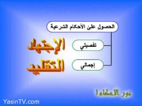 ⁣مرئيات ، نور الأحكام ، التقليد