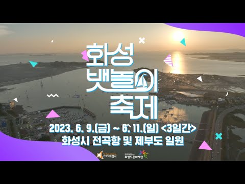 "바다夜 놀자~!!⚓️" 『제13회 화성 뱃놀이 축제』⛵️ (2023.06.09.~06.11.)
