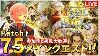ネタバレ注意【FF14】パッチ7.5！メインクエストやってくぞー！！！【配信】