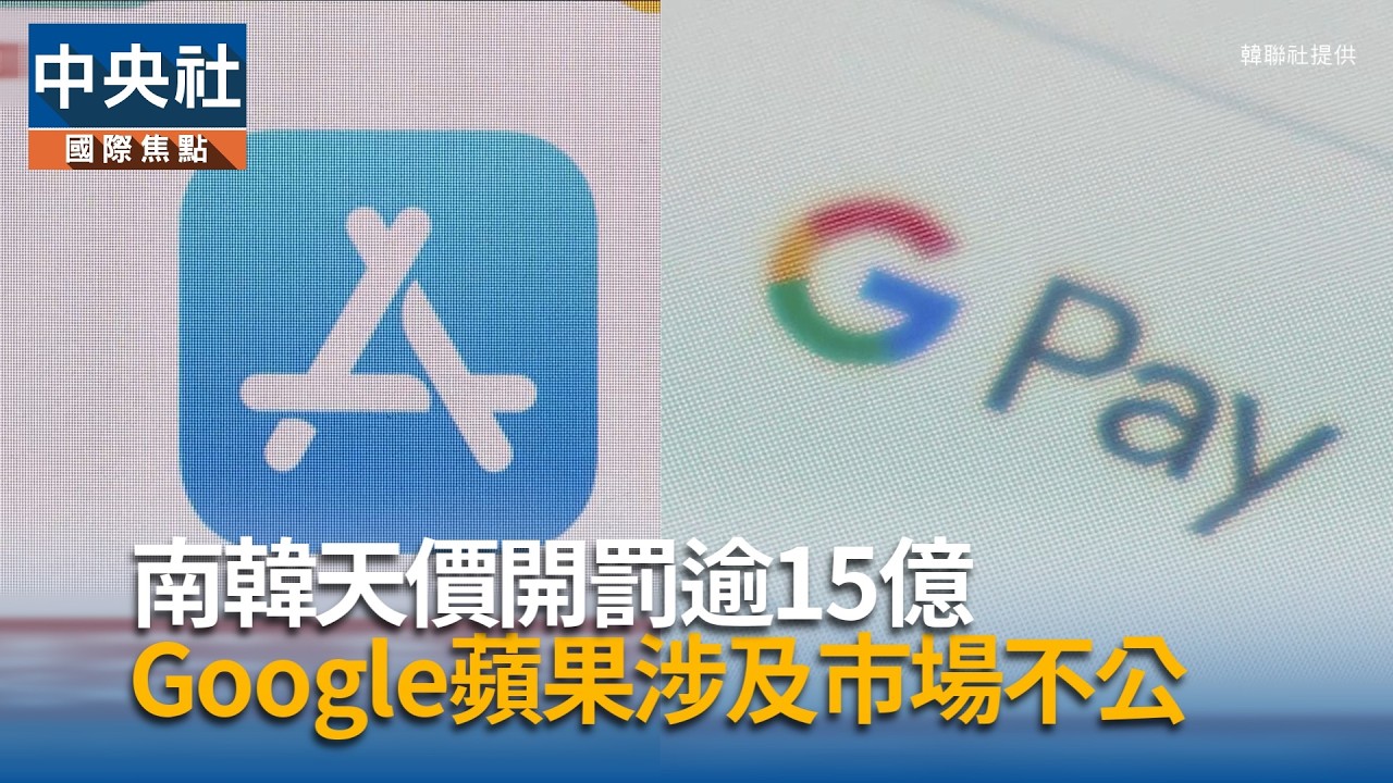 Google蘋果涉市場不公 南韓開罰逾15億