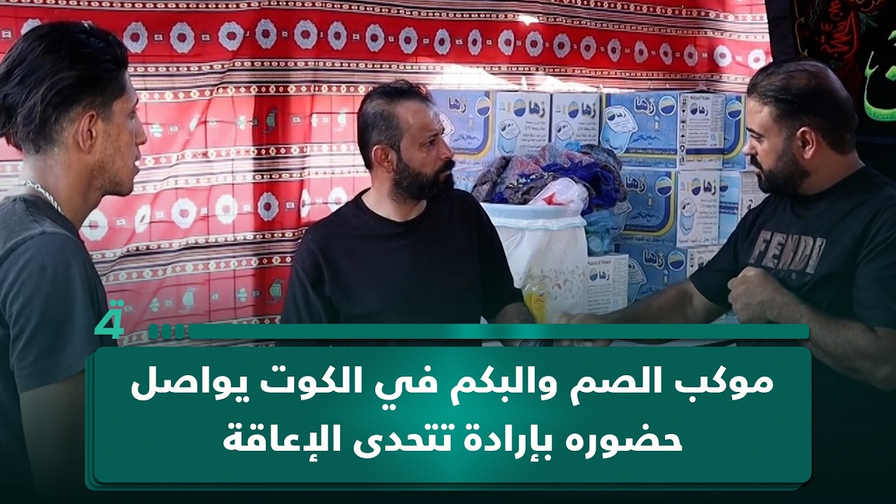 فيديو | موكب الصم والبكم في الكوت يواصل حضوره بإرادة تتحدى الإعاقة