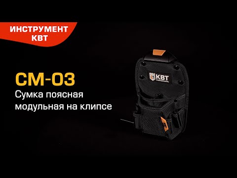 Cумка поясная модульная на клипсе СМ-03