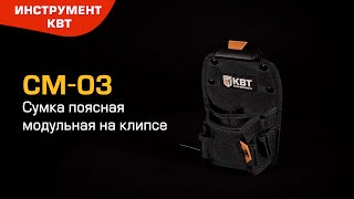 Cумка поясная модульная на клипсе СМ-03