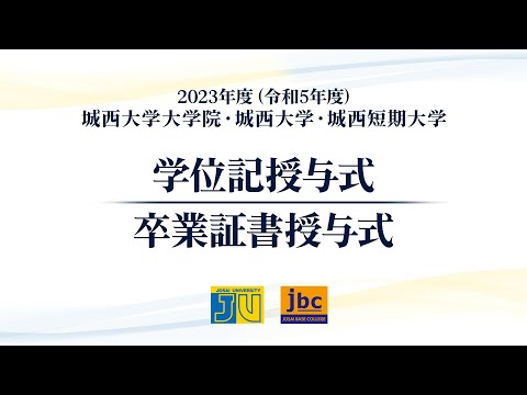 2023年度(令和5年度)城西大学大学院・城西大学・城西短期大学 学位記授与式