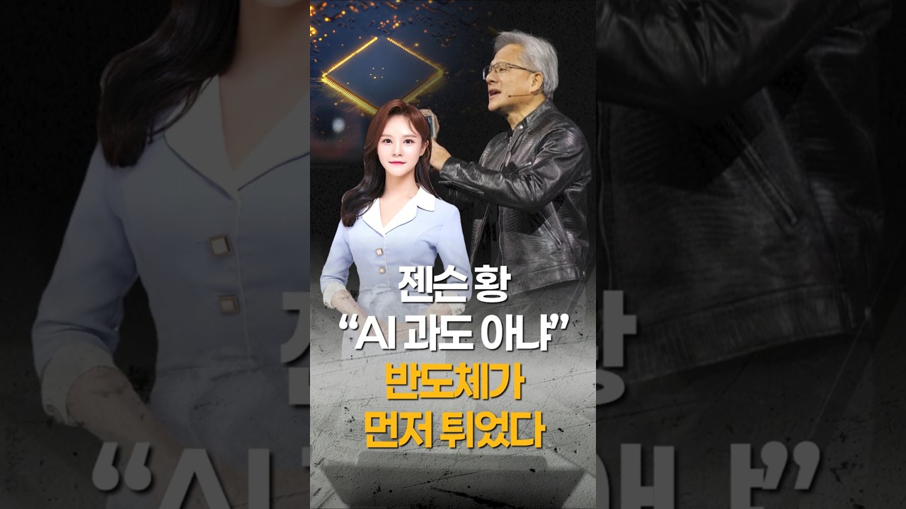 젠슨 황 “AI 투자 과도 아냐” 한마디에 시장 급반등