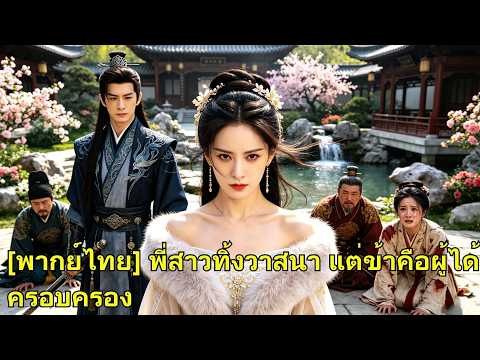 หนีครอบครัวใจร้าย เธอแต่งแม่ทัพผู้เย็นชา แต่กลับเป็นสตรีที่ใครก็อิจฉา! #โต้กลับ #260708djB2