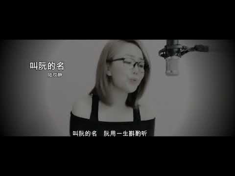叫阮的名 - 陆玟静