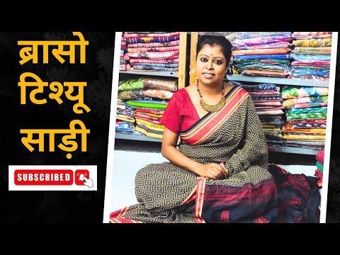 #ब्रासोटिश्यूसाड़ी #ब्रासोटिश्यू #ब्रासो #टिश्यूसाड़ी #साड़ी #फैशन #स्टाइल