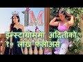 Instagramमा अदितीको १० लाख फलोअर्स Aditi Budhathoki