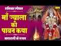 माँ ज्वाला की पावन कथा Jawla Maa Katha DS Pal Jawla Bhajan Live 