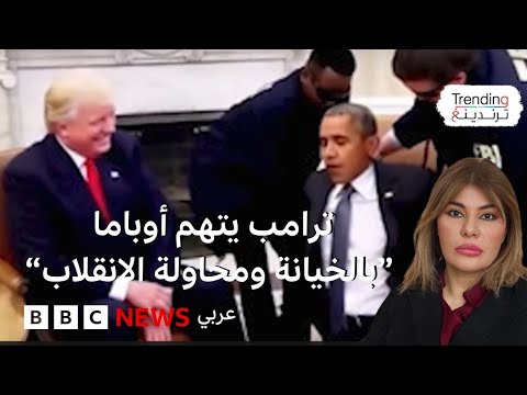 فيديو | ترامب يتهم أوباما بـ"الخيانة" والأخير يرد بأنها ادعاءات "غريبة وسخيفة"