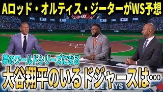【大谷翔平】『夢のワールドシリーズになる』ドジャースvsブルージェイズのワールドシリーズ決定にレジェンドらが大予想！【大谷翔平/海外の反応】