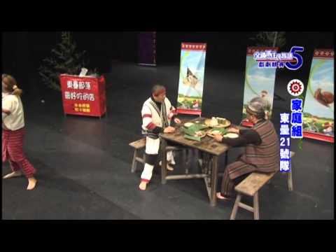 第五屆戲劇競賽-家庭組-東壘21號隊