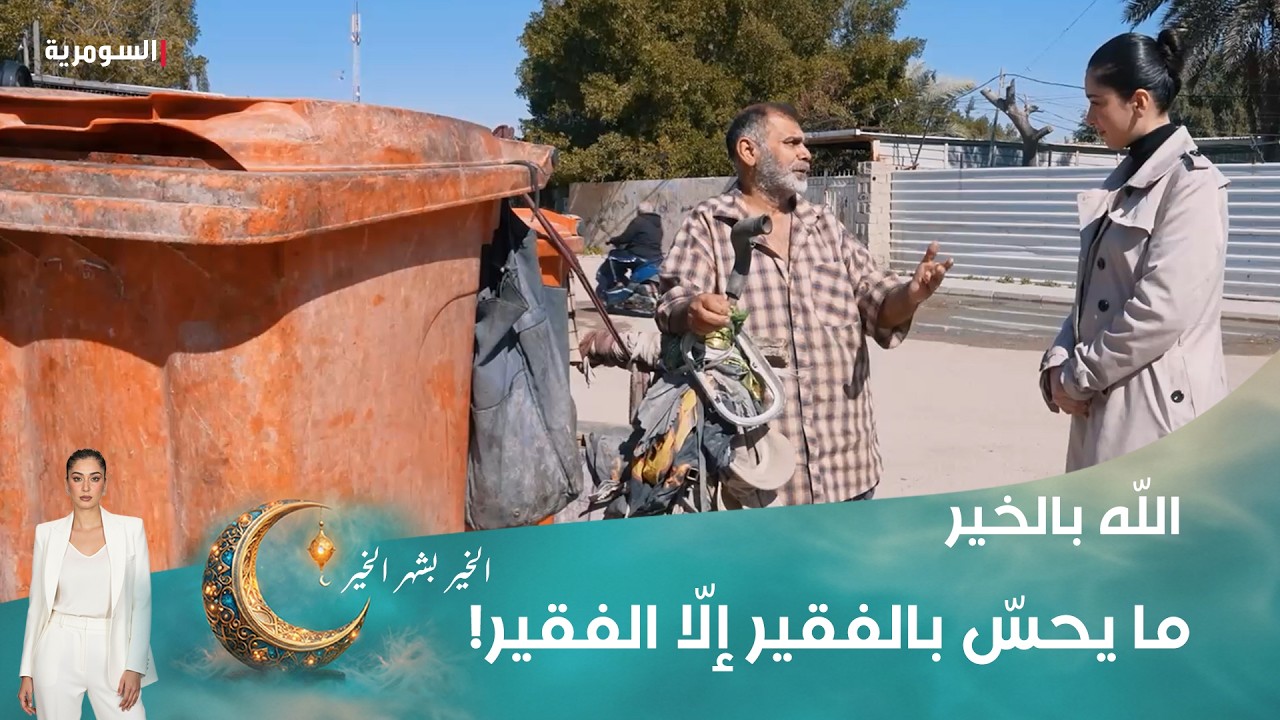 فيديو | ما يحسّ بالفقير إلّا الفقير!