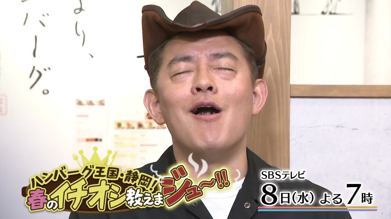 ハンバーグ王国・静岡！春のイチオシ教えまジュ～！！【静岡発そこ知り】